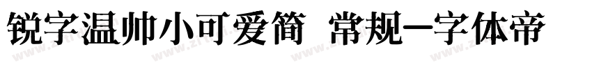 锐字温帅小可爱简 常规字体转换